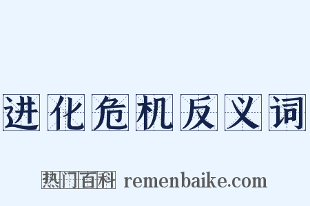 进化危机反义词是什么意思的图片